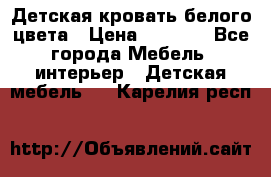 Детская кровать белого цвета › Цена ­ 5 000 - Все города Мебель, интерьер » Детская мебель   . Карелия респ.